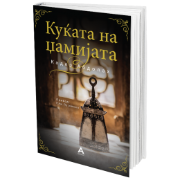 Антолог ви ја претставува: „Куќата на џамијата“ од Кадер Абдолах